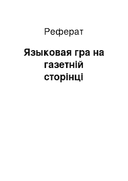 Реферат: Языковая гра на газетній сторінці