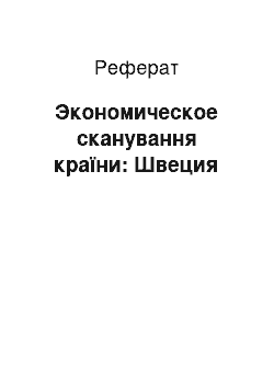 Реферат: Экономическое сканування країни: Швеция