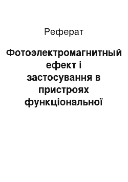 Реферат: Фотоэлектромагнитный ефект і застосування в пристроях функціональної электроники