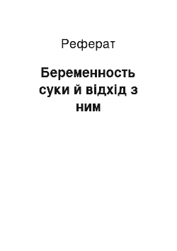 Реферат: Беременность суки й відхід з ним