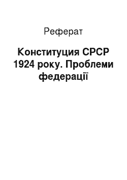 Реферат: Конституция СРСР 1924 року. Проблеми федерації