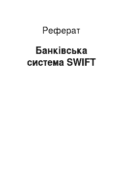 Реферат: Банківська система SWIFT