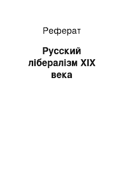 Реферат: Русский лібералізм XIX века