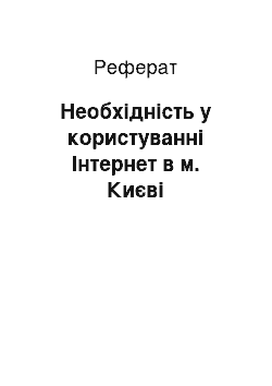 Реферат: Необхідність у користуванні Інтернет в м. Києві