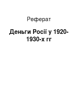 Реферат: Деньги Росії у 1920-1930-х гг