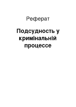 Реферат: Подсудность у кримінальній процессе