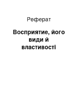 Реферат: Восприятие, його види й властивості