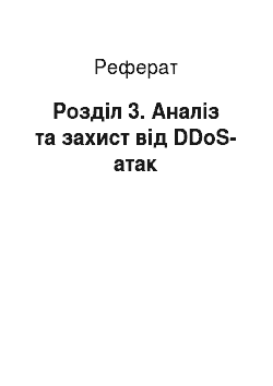 Реферат: Розділ 3. Аналіз та захист від DDоS-атак