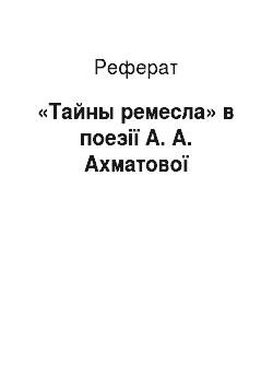 Реферат: «Тайны ремесла» в поезії А. А. Ахматової