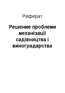 Реферат: Решение проблеми механізації садівництва і виноградарства