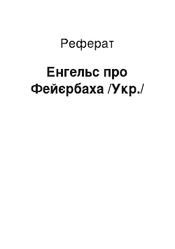 Реферат: Енгельс про Фейєрбаха /Укр./