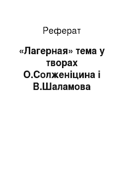Реферат: «Лагерная» тема у творах О.Солженіцина і В.Шаламова