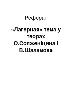 Реферат: «Лагерная» тема у творах О.Солженіцина і В.Шаламова