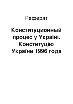 Реферат: Конституционный процес у Україні. Конституцію України 1996 года