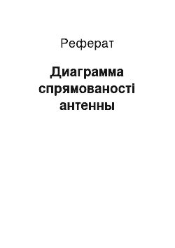 Реферат: Диаграмма спрямованості антенны