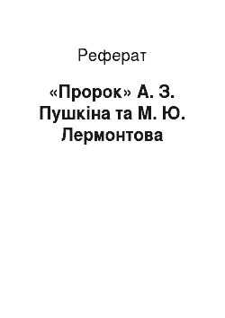 Реферат: «Пророк» А. З. Пушкіна та М. Ю. Лермонтова