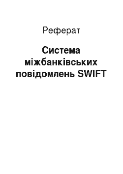 Реферат: Система міжбанківських повідомлень SWIFT