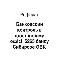 Реферат: Банковский контроль в додатковому офісі №5265 банку Сибирсое ОВК