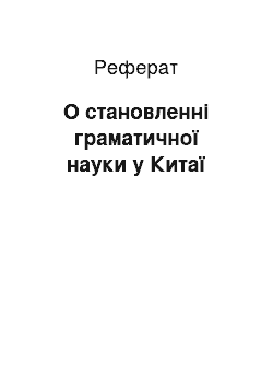 Реферат: О становленні граматичної науки у Китаї