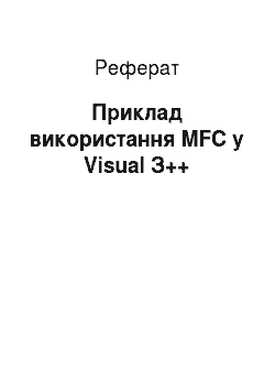 Реферат: Пример використання MFC в Visual З++