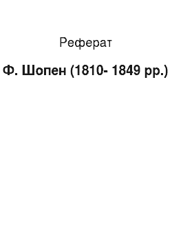 Реферат: Ф. Шопен (1810-1849 pp.)