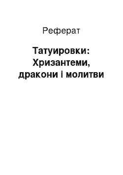 Реферат: Татуировки: Хризантеми, дракони і молитви