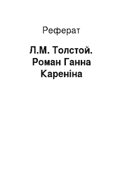 Реферат: Л.Н. Толстой. Роман Ганна Каренина