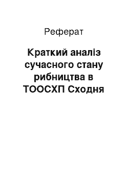 Реферат: Краткий аналіз сучасного стану рибництва в ТООСХП Сходня