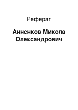 Реферат: Анненков Микола Олександрович