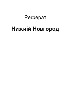 Реферат: Нижний Новгород