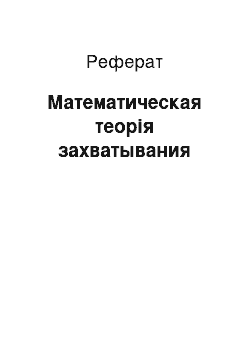 Реферат: Математическая теорія захватывания