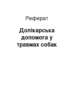 Реферат: Доврачебная допомогу в травмах собак