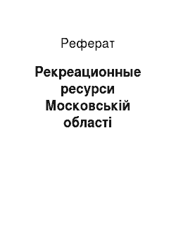 Реферат: Рекреационные ресурси Московській області