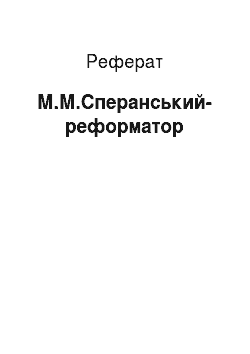 Реферат: М.М.Сперанський-реформатор