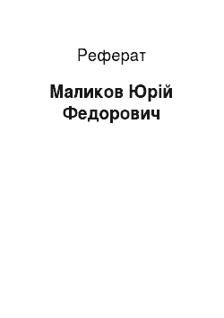 Реферат: Маликов Юрій Федорович