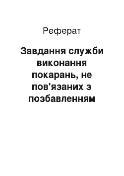 Реферат: Завдання служби виконання покарань, не пов'язаних з позбавленням волі (реферат)