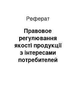 Реферат: Правовое регулювання якості продукції з інтересами потребителей