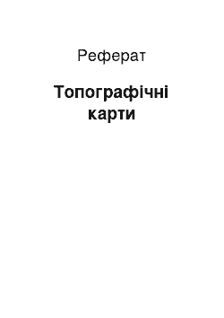 Реферат: Топографические карты