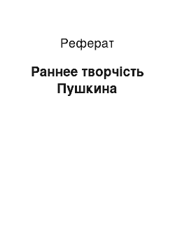 Реферат: Раннее творчість Пушкина