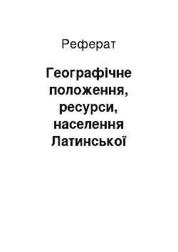 Реферат: Географічне положення, ресурси, населення Латинської Америки