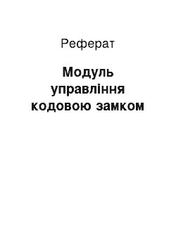 Реферат: Модуль управління кодовою замком