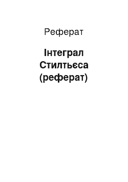 Реферат: Інтеграл Стилтьєса (реферат)