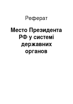 Реферат: Место Президента РФ у системі державних органов