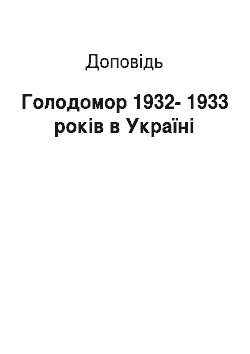Доклад: Голодомор 1932-1933 років в Україні