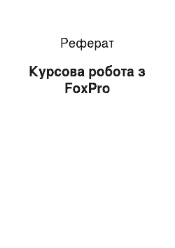 Реферат: Курсова робота з FoxPro