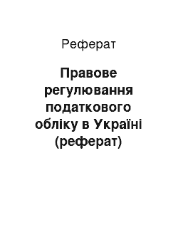 Реферат: Правове регулювання податкового обліку в Україні (реферат)