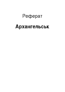 Реферат: Архангельськ