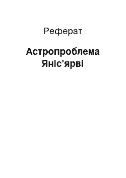 Реферат: Астропроблема Янисъярви