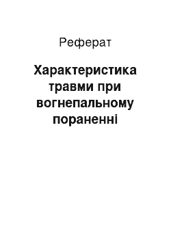 Реферат: Характеристика травми при вогнепальному пораненні