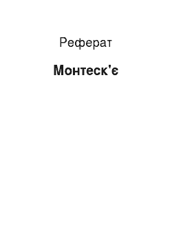 Реферат: Монтеск'є